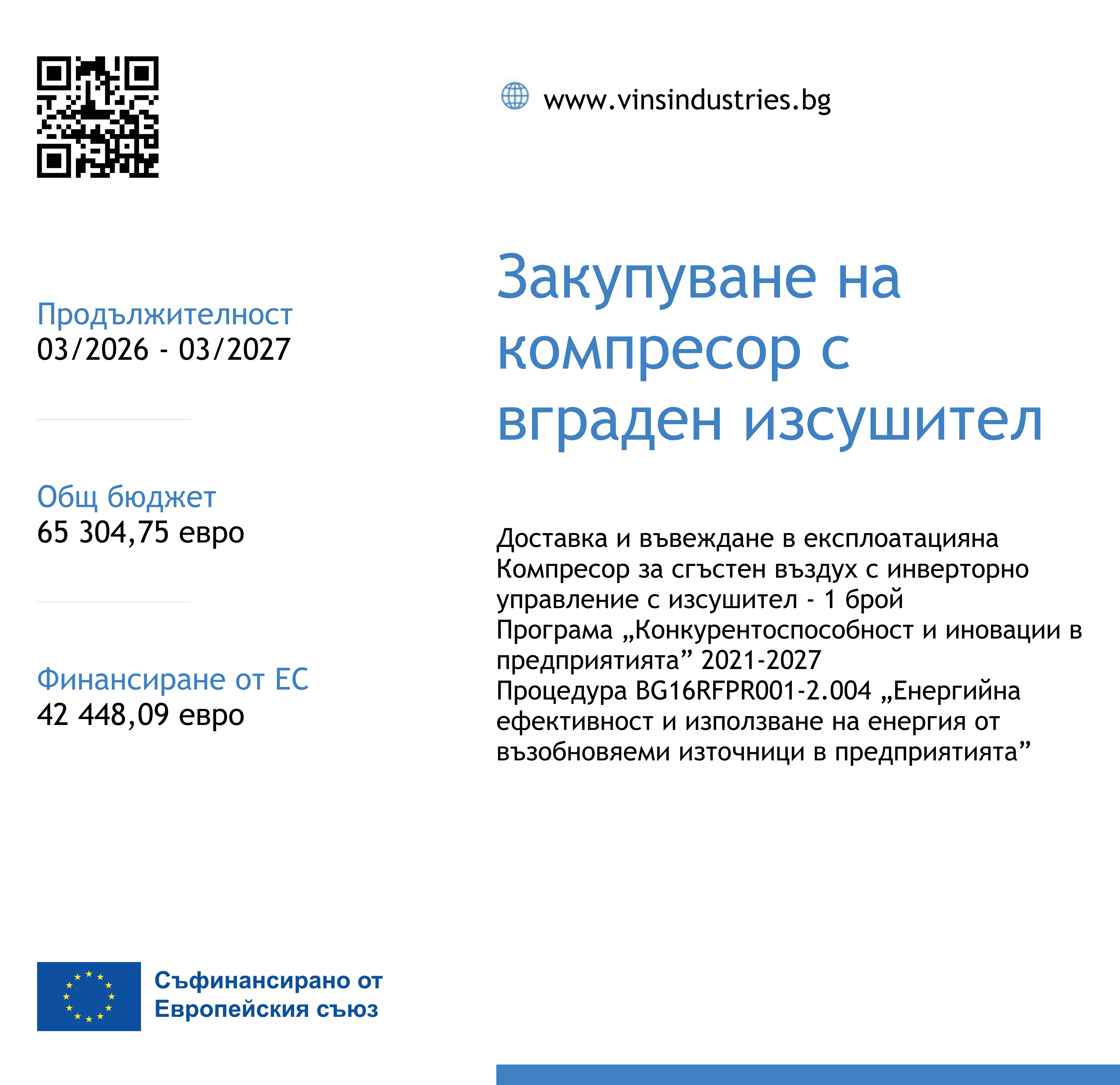 Закупуване на компресор с вграден изсушител